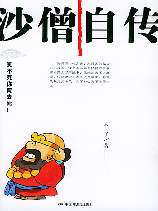 Title details for 沙僧自传（Autobiography of Monk Sha） by 夫子(Fu Zi) - Available
